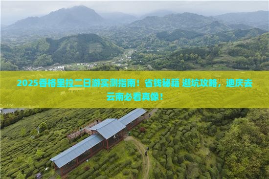 迪庆去云南香格里拉二日游