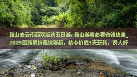 鞍山去云南西双版纳五日游