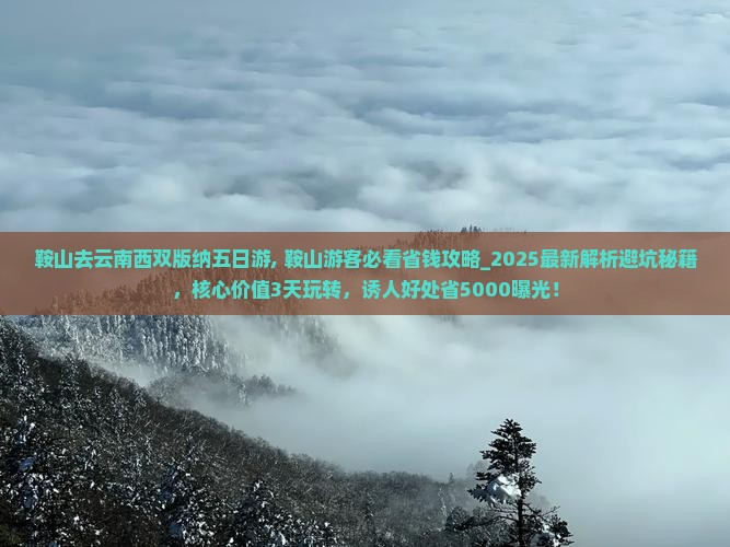 鞍山去云南西双版纳五日游