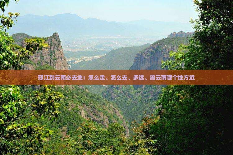 怒江到云南必去地