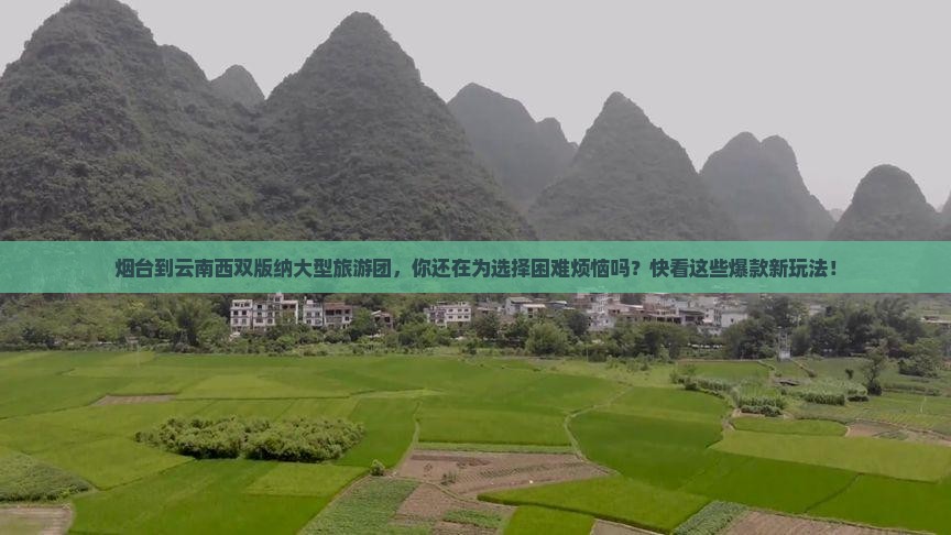 烟台到云南西双版纳大型旅游团