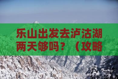 乐山到云南泸沽湖二日游