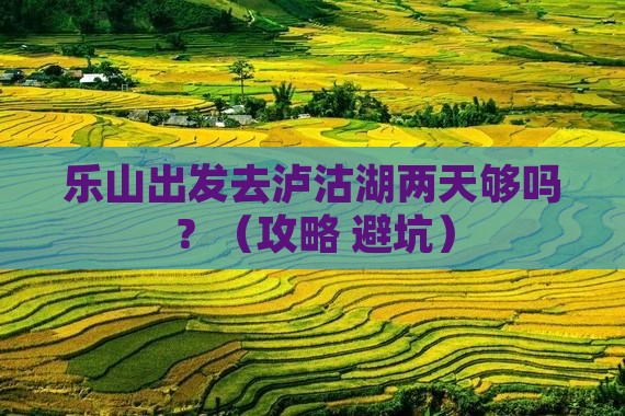 乐山到云南泸沽湖二日游