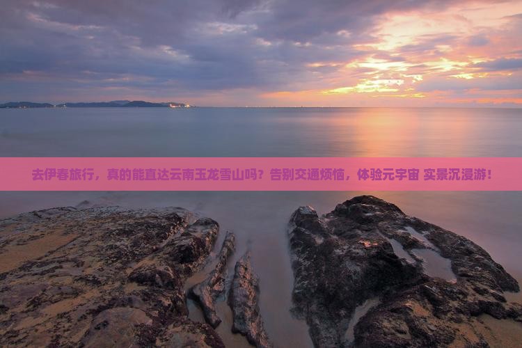 伊春去云南玉龙雪山旅行社