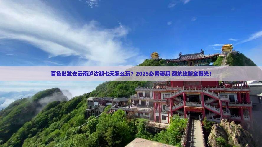 百色到云南泸沽湖七日游