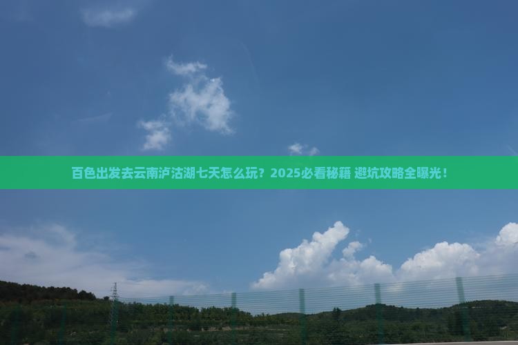 百色到云南泸沽湖七日游