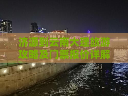 济源到云南大理门票
