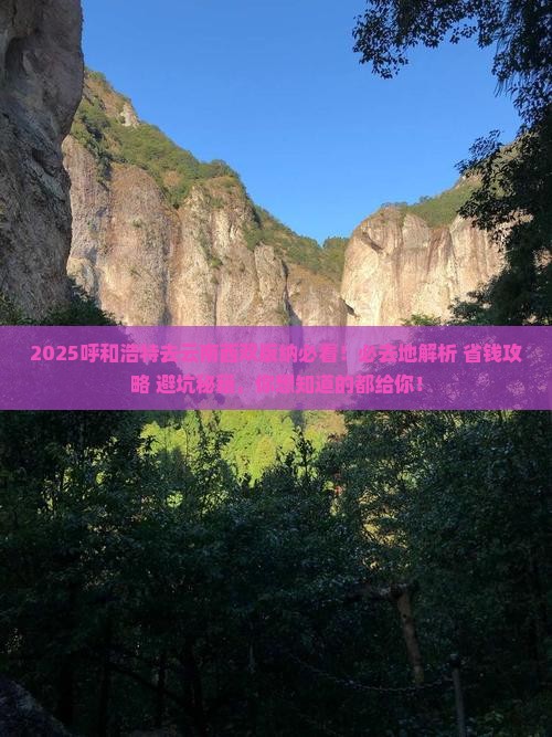 呼和浩特去云南西双版纳必去地