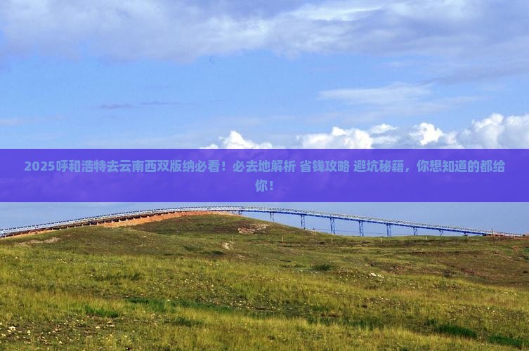 呼和浩特去云南西双版纳必去地