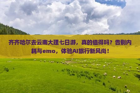 齐齐哈尔去云南大理七日游