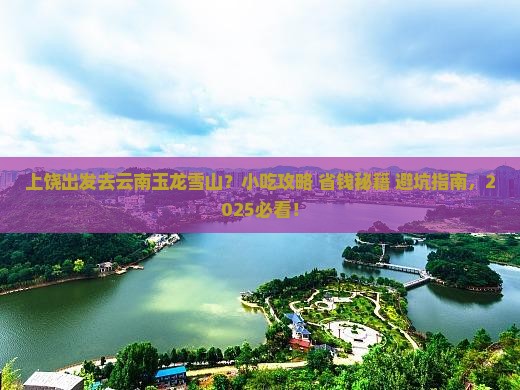上饶去云南玉龙雪山旅游小吃