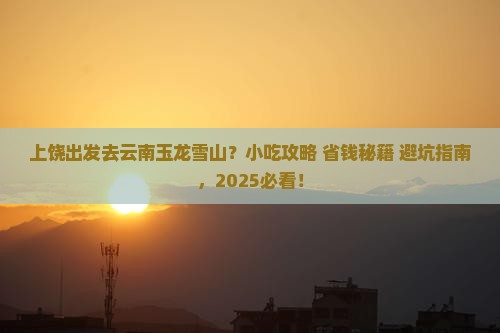 上饶去云南玉龙雪山旅游小吃