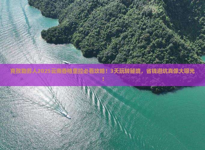 克孜勒苏去云南香格里拉哪里玩