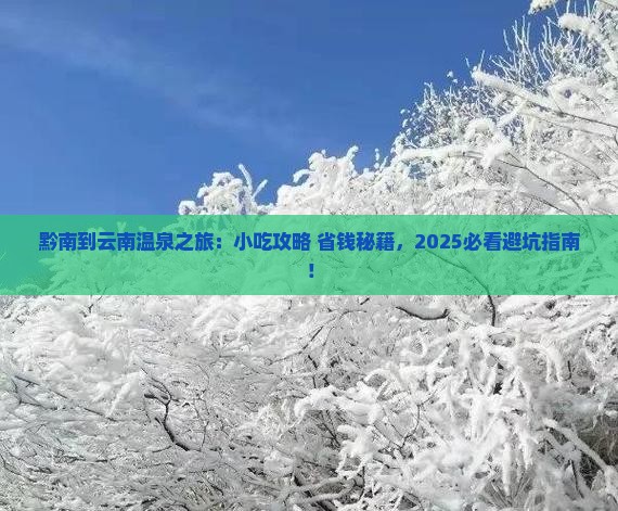 黔南到云南温泉旅游小吃