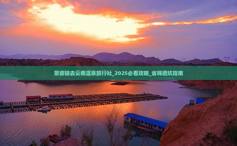 景德镇去云南温泉旅行社