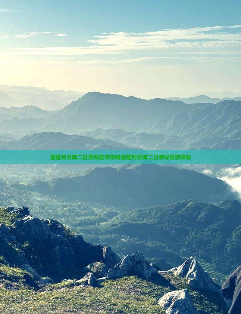 楚雄到云南二日游