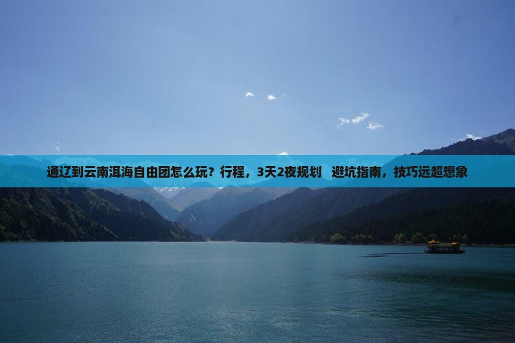 通辽到云南洱海自由团