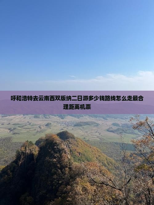 呼和浩特去云南西双版纳二日游