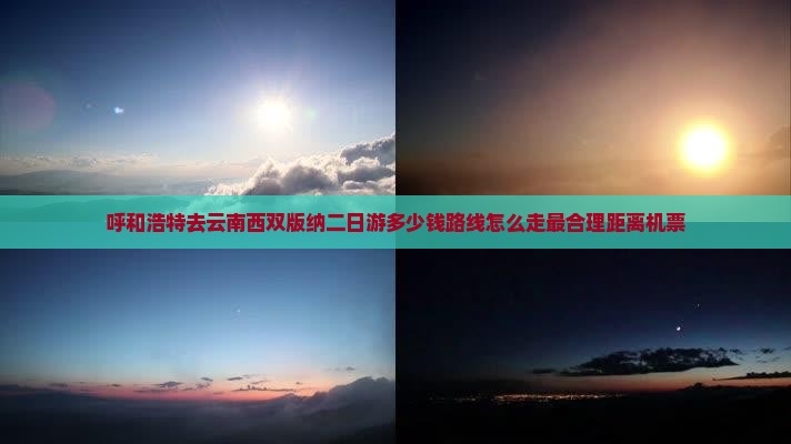 呼和浩特去云南西双版纳二日游