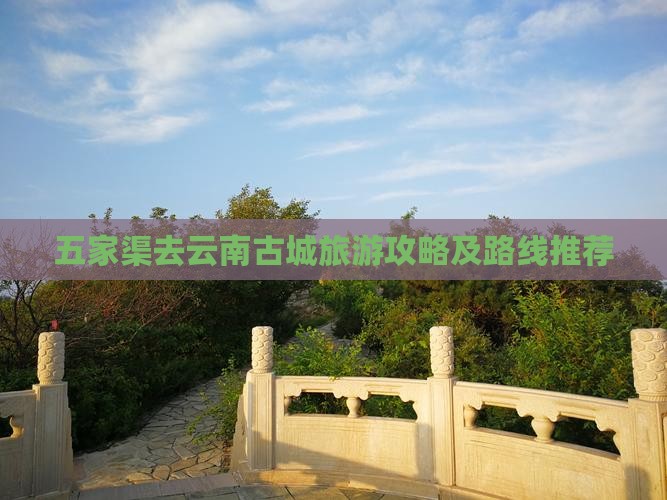五家渠去云南古城旅游