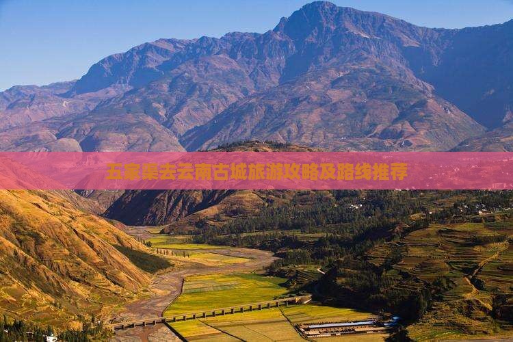 五家渠去云南古城旅游