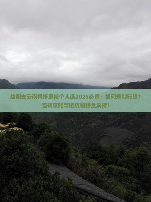 益阳去云南香格里拉个人游