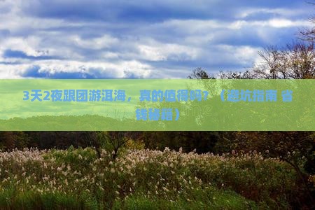 一月到云南洱海团体旅游