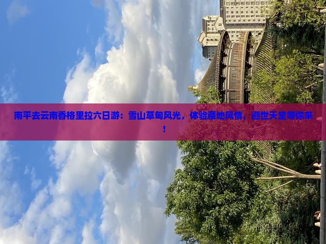 南平去云南香格里拉六日游