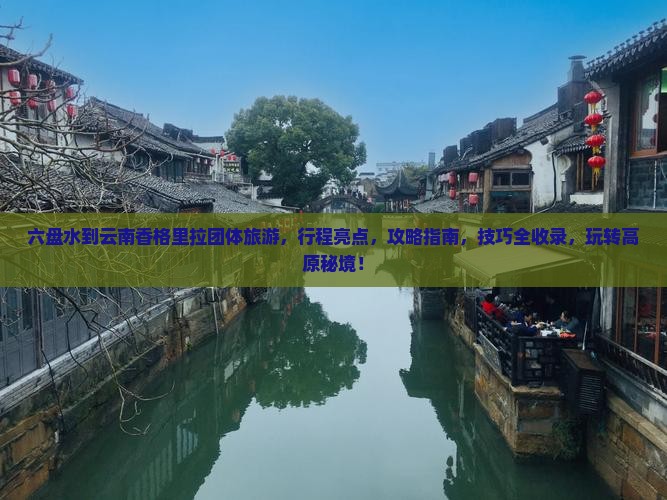 六盘水到云南香格里拉团体旅游