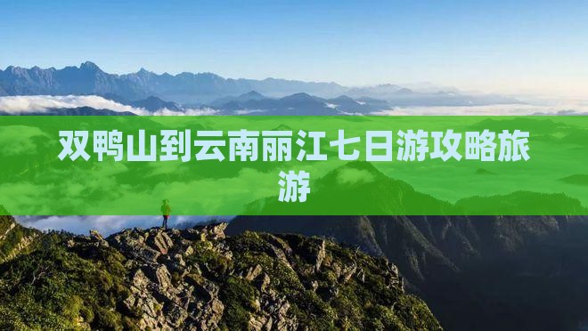 双鸭山到云南丽江七日游