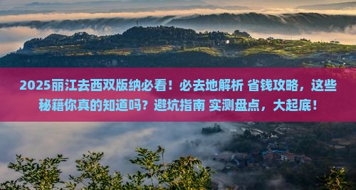 丽江去云南西双版纳必去地