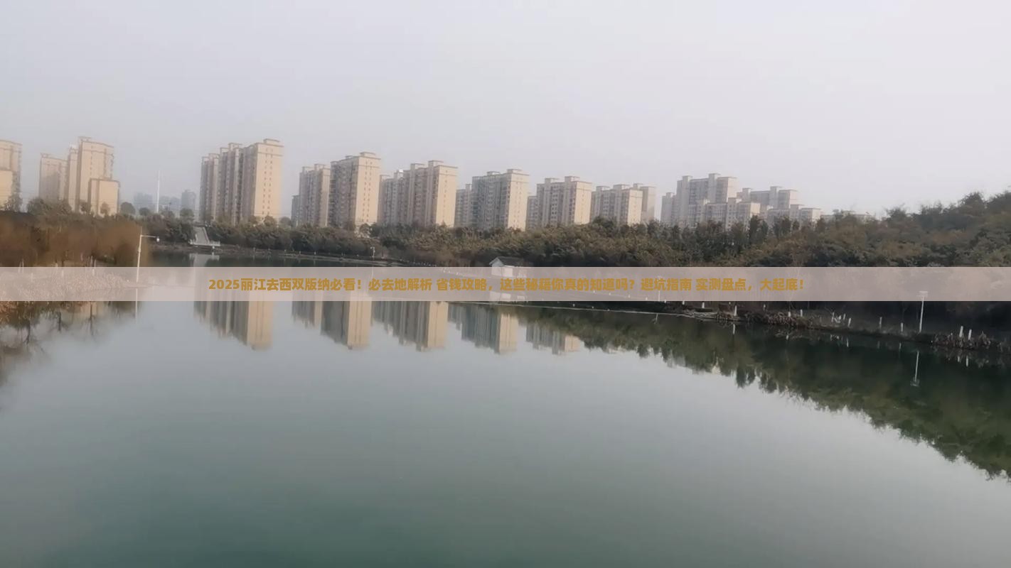 丽江去云南西双版纳必去地