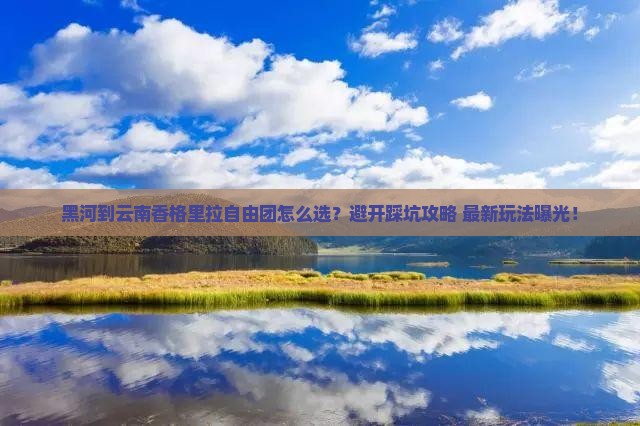 黑河到云南香格里拉自由团