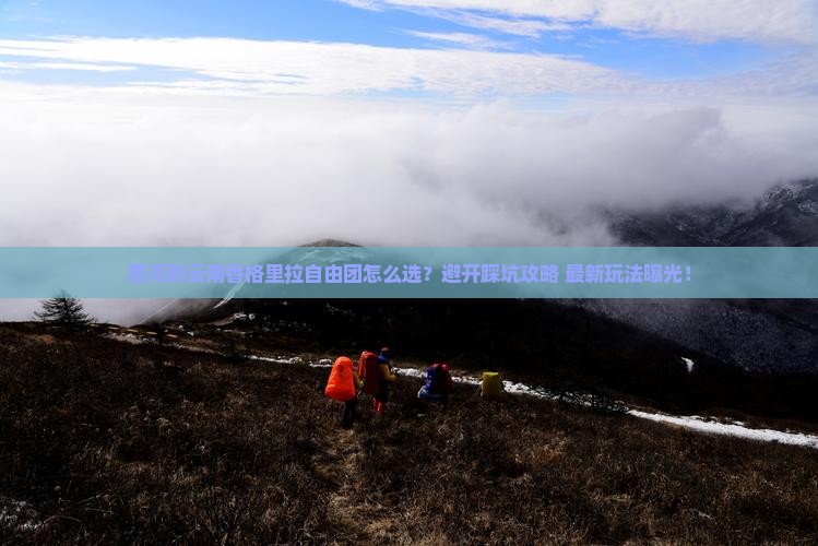黑河到云南香格里拉自由团