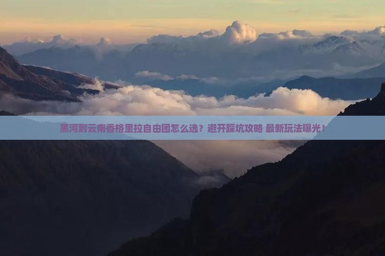 黑河到云南香格里拉自由团