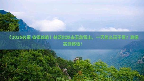 林芝去云南玉龙雪山一日