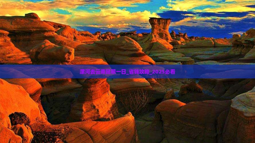 漯河去云南昆明一日