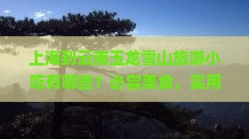 上海到云南玉龙雪山旅游小吃