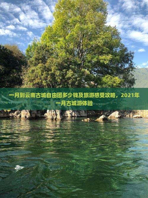 一月到云南古城自由团