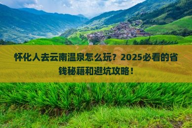 怀化去云南温泉团体旅游