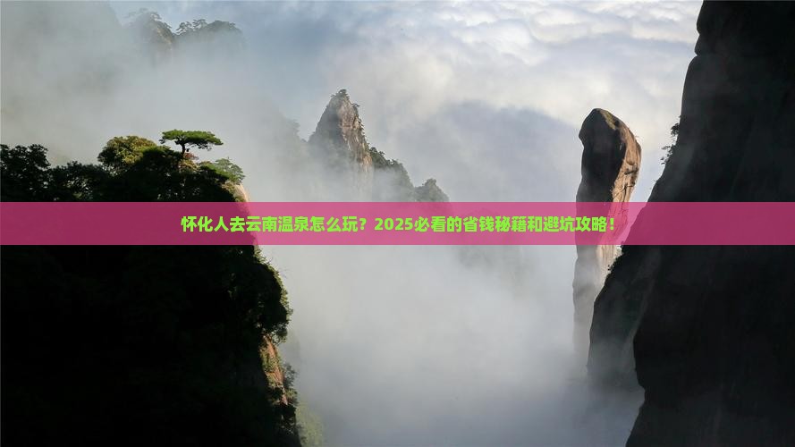 怀化去云南温泉团体旅游