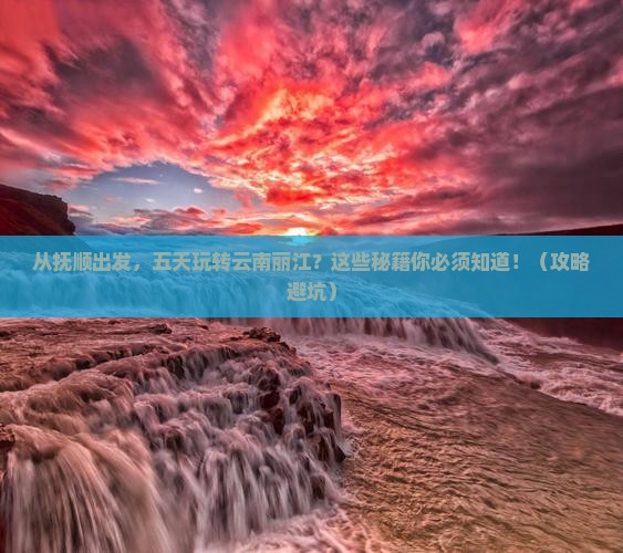 抚顺到云南丽江五日游