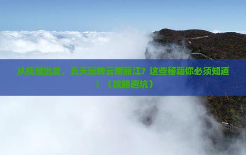 抚顺到云南丽江五日游