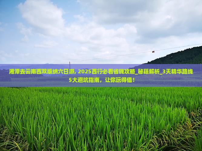 湘潭去云南西双版纳六日游