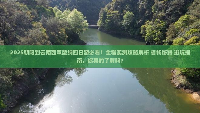 朝阳到云南西双版纳四日游