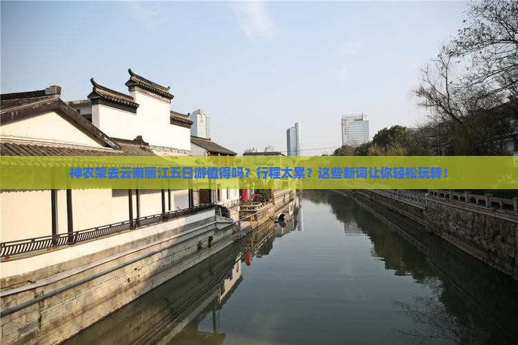 神农架去云南丽江五日游