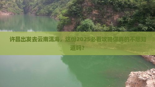 许昌到云南洱海个人游