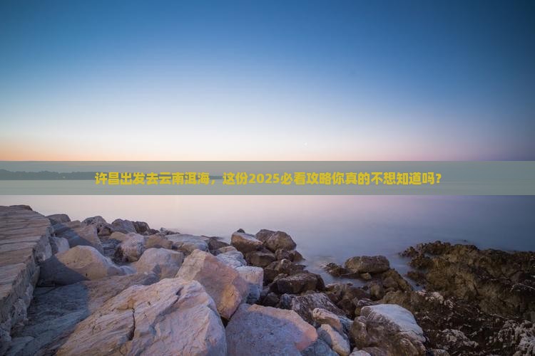 许昌到云南洱海个人游