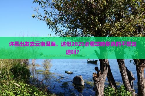 许昌到云南洱海个人游