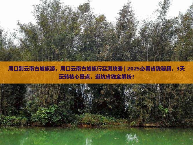 周口到云南古城旅游